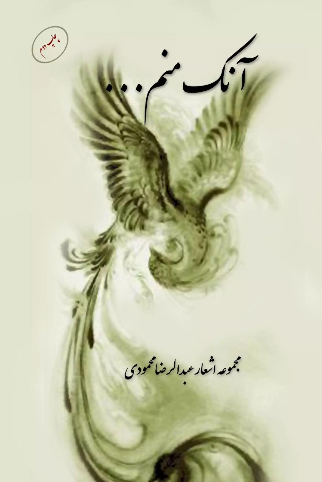 کتاب آنک منم ...
