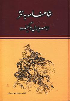 کتاب شاهنامه به نثر
