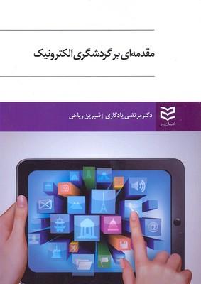 کتاب مقدمه ای بر گردشگری الکترونیک