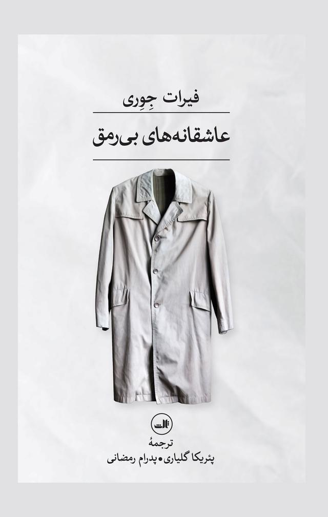 کتاب عاشقانه های بی رمق