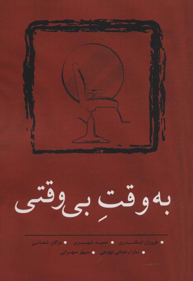 کتاب به وقت بی وقتی