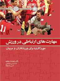 کتاب مهارت های ارتباطی در ورزش