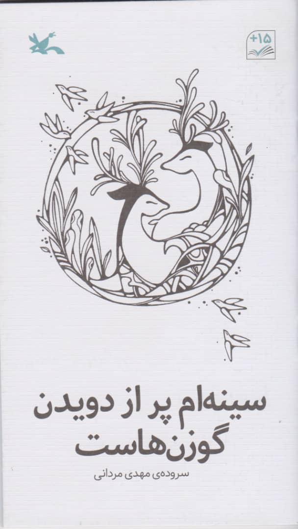کتاب سینه ام پر از دویدن گوزن هاست