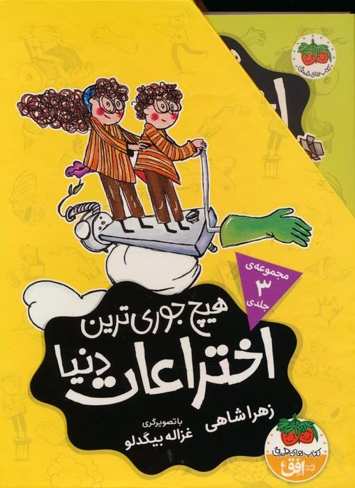 کتاب مجموعه هیچ جوری ترین اختراعات دنیا (3جلدی)