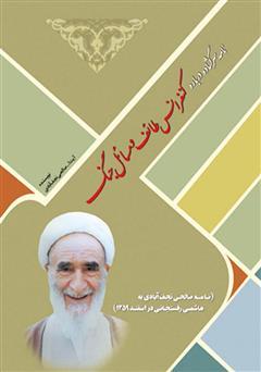 کتاب نامه سرگشاده درباره کنفرانس طائف و مسائل جنگ