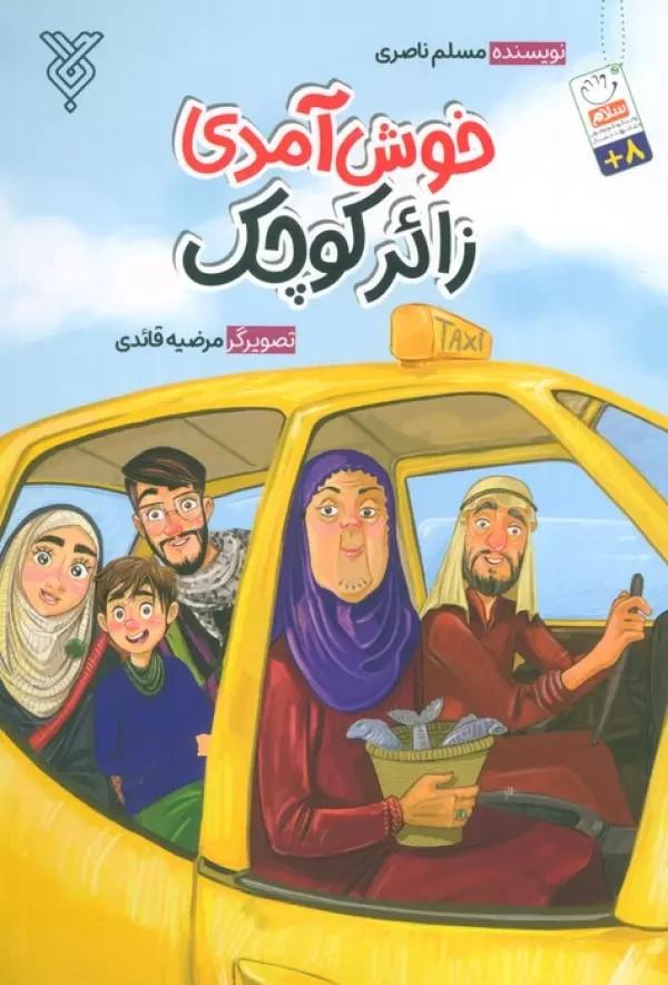کتاب خوش آمدی زائر کوچک
