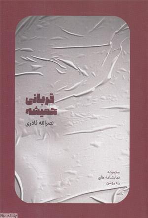 کتاب قربانی همیشه