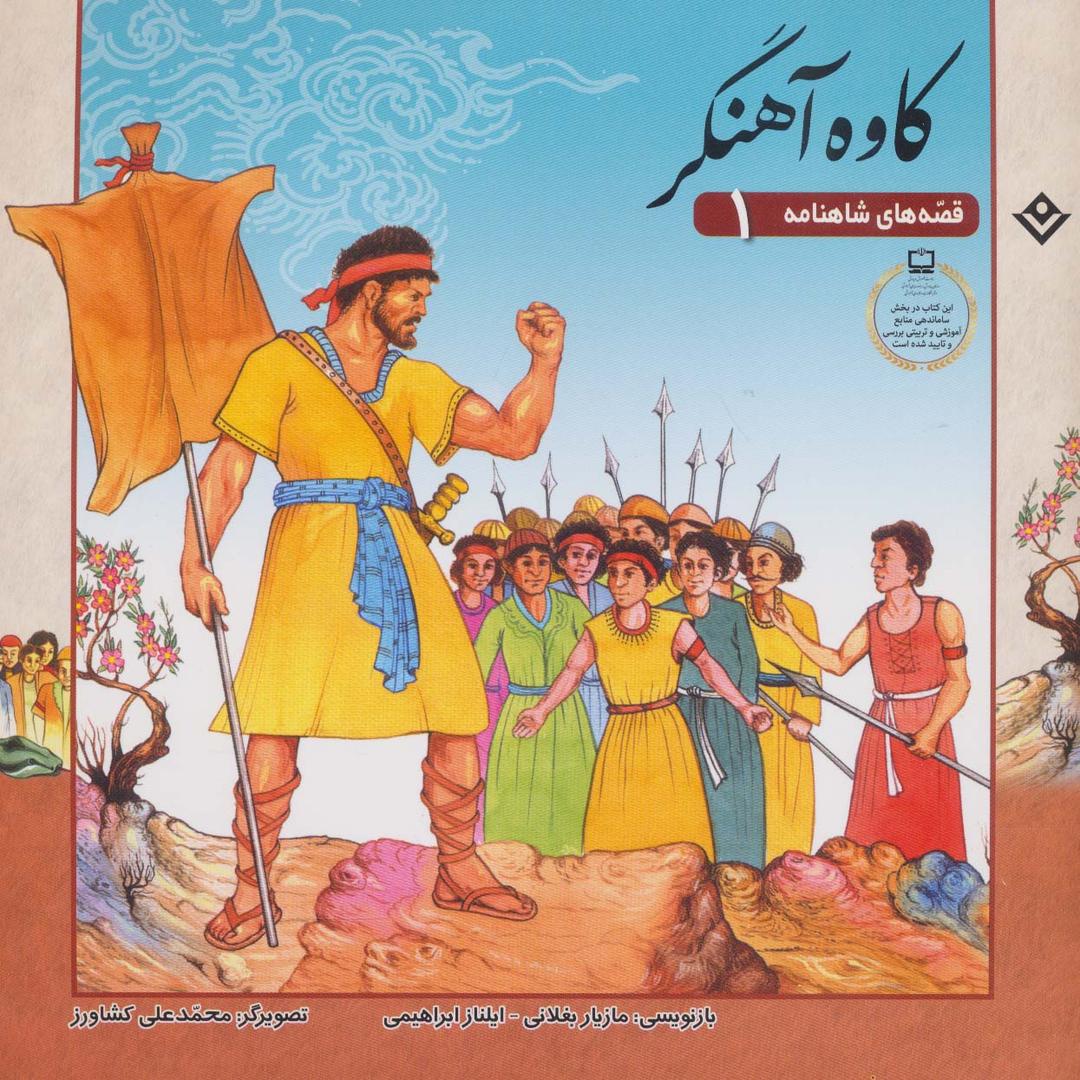 کتاب کاوه آهنگر