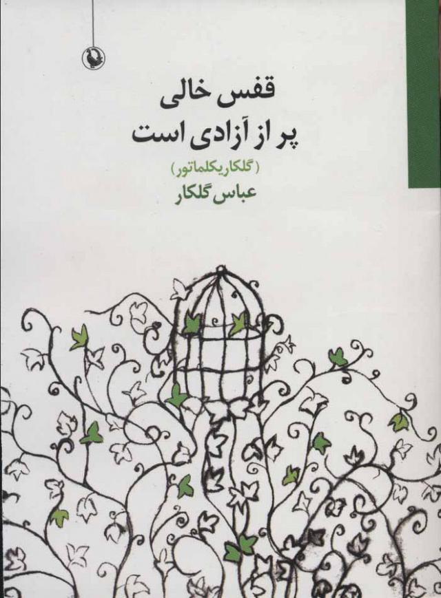 کتاب قفس خالی پر از آزادی است