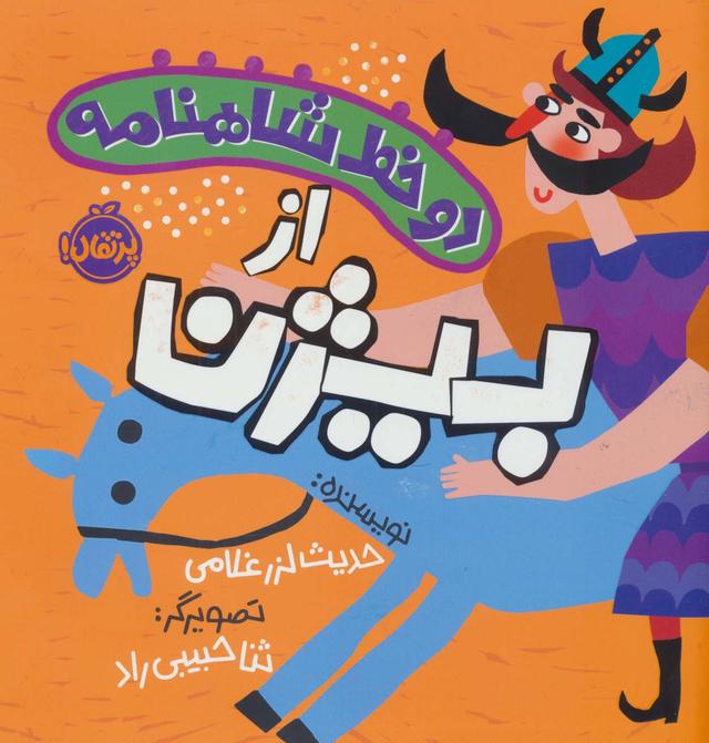 کتاب دو خط شاهنامه : از بیژن