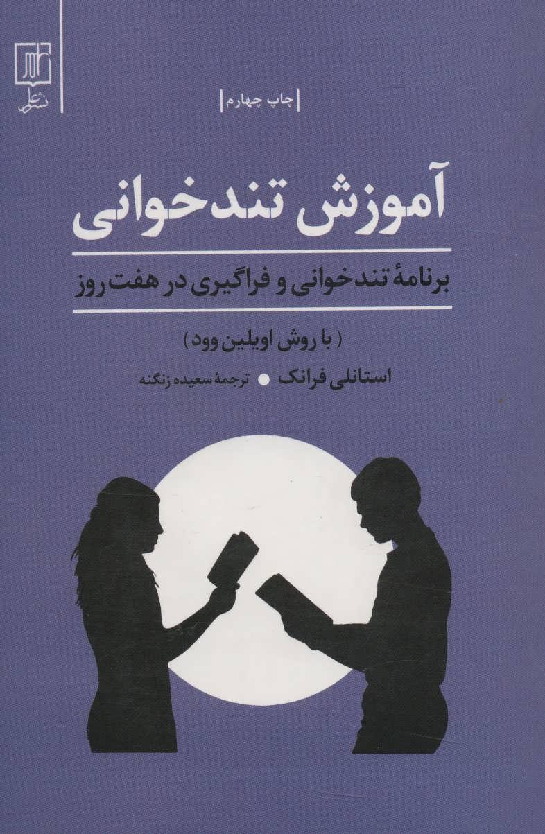 کتاب آموزش تندخوانی