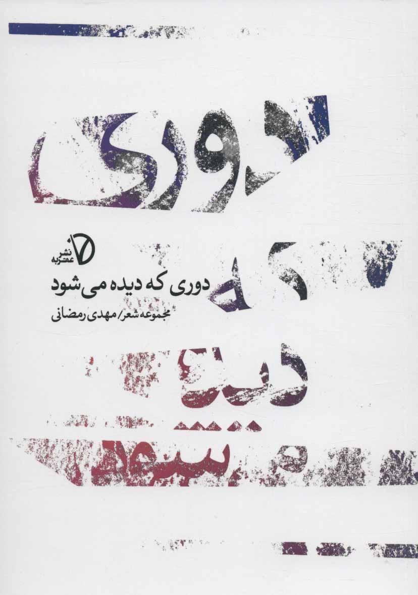 کتاب دوری که دیده می شود