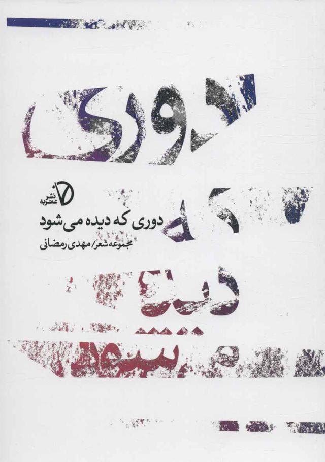 کتاب دوری که دیده می شود