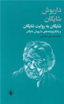 کتاب شایگان به روایت شایگان