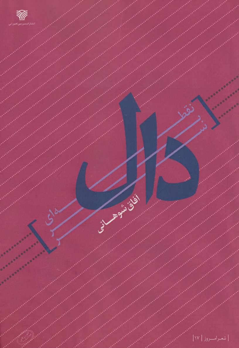 کتاب نقطه ای بر سر دال