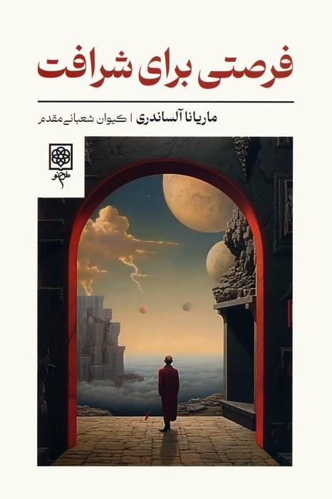 کتاب فرصتی برای شرافت