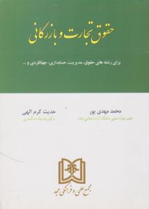 کتاب حقوق تجارت و بازرگانی