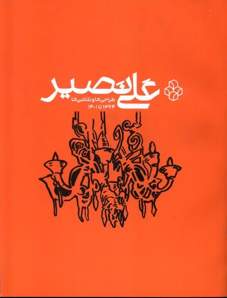 کتاب علی نصیر