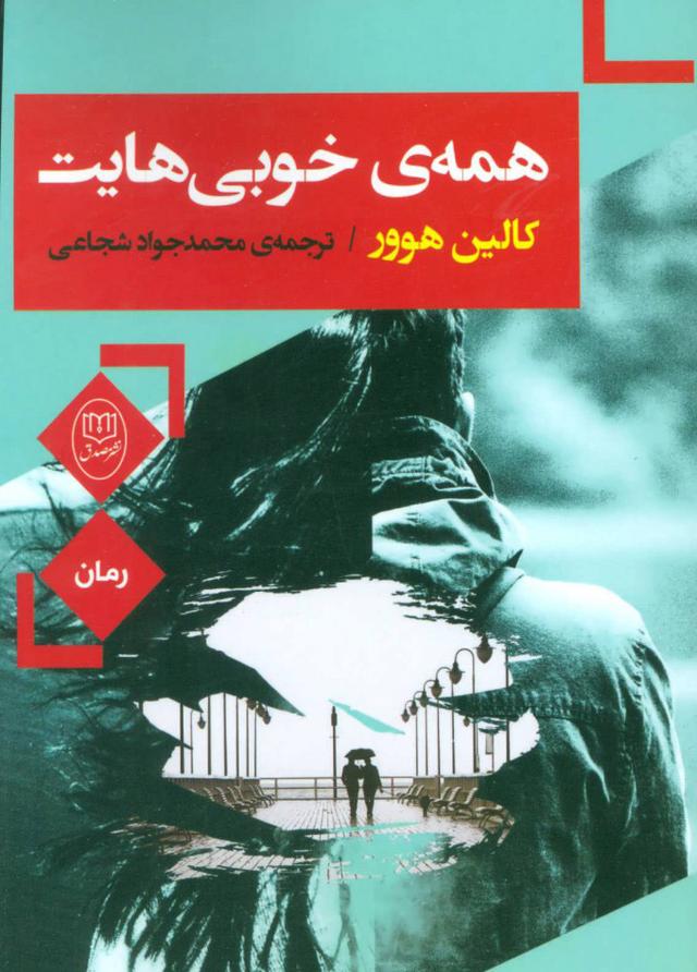 همه ی خوبی هایت