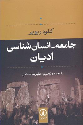 کتاب جامعه- انسان شناسی ادیان
