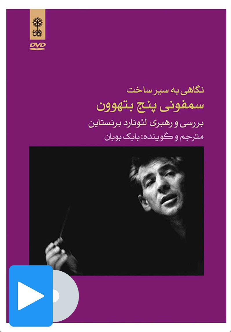 فیلم نگاهی به سیر ساخت سمفونی پنج بتهوون