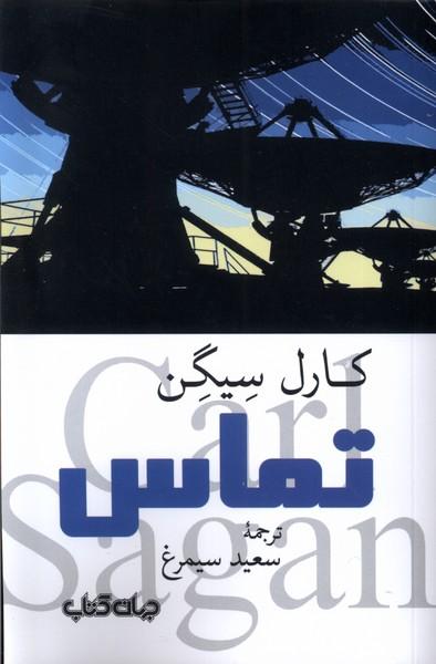 کتاب تماس