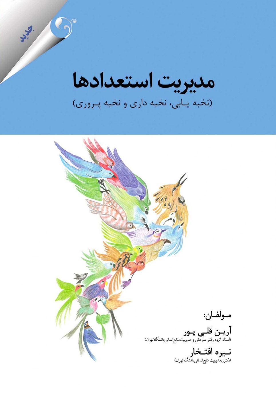 کتاب مدیریت استعدادها