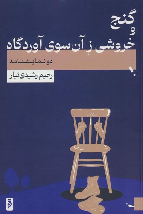 کتاب گنج و خروشی ز آن سوی آوردگاه