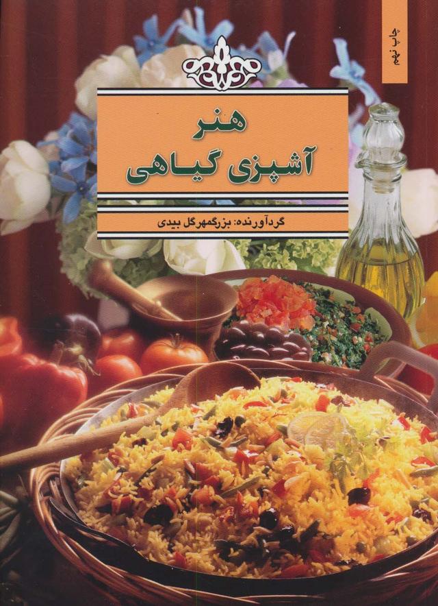 کتاب هنر آشپزی گیاهی