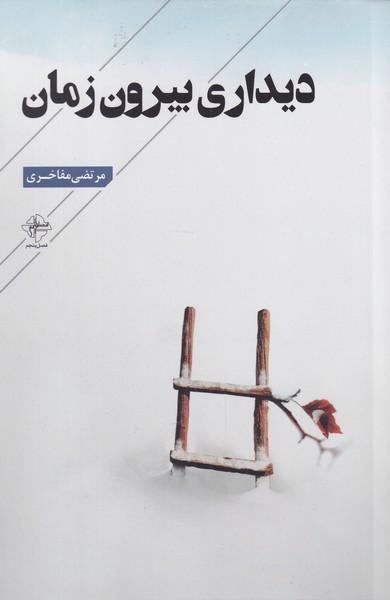 کتاب دیداری بیرون زمان
