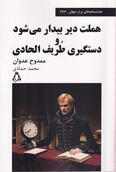 کتاب هملت دیر بیدار می‌شود و دستگیری طریف الحادی
