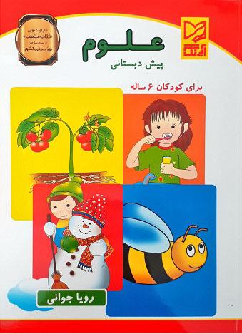کتاب علوم پیش دبستانی