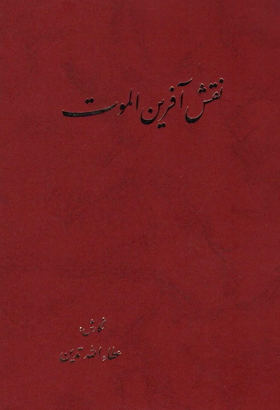 کتاب نقش آفرین الموت