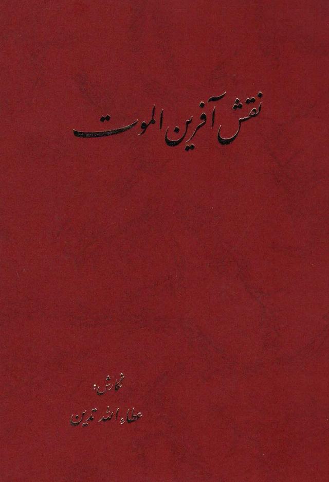 کتاب نقش آفرین الموت