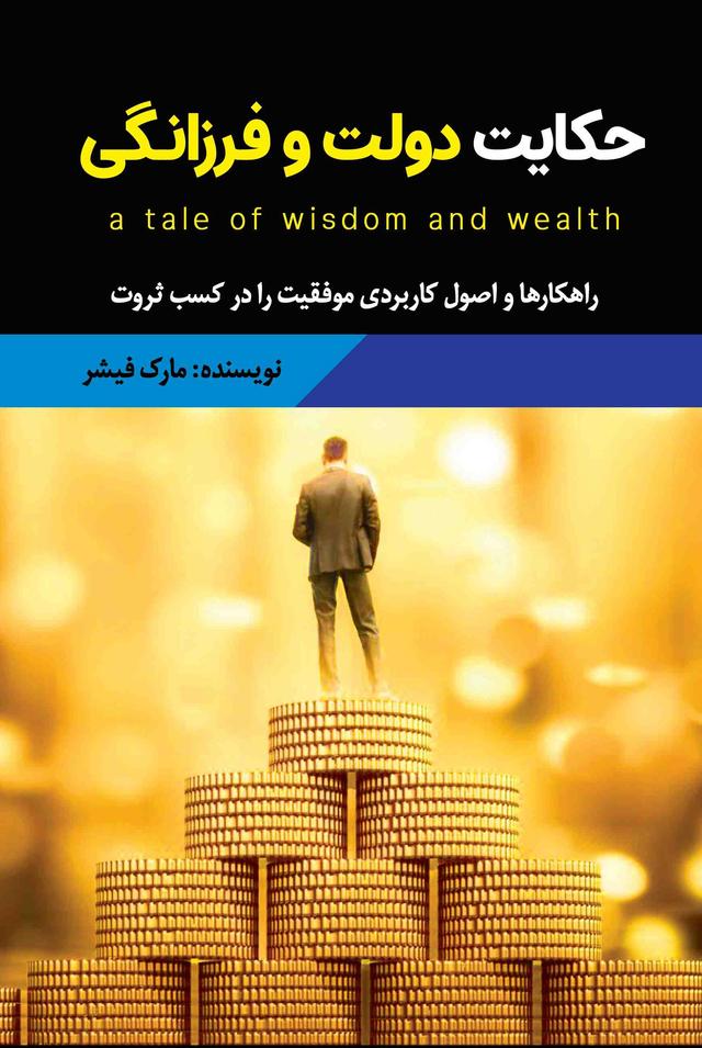 کتاب حکایت دولت و فرزانگی