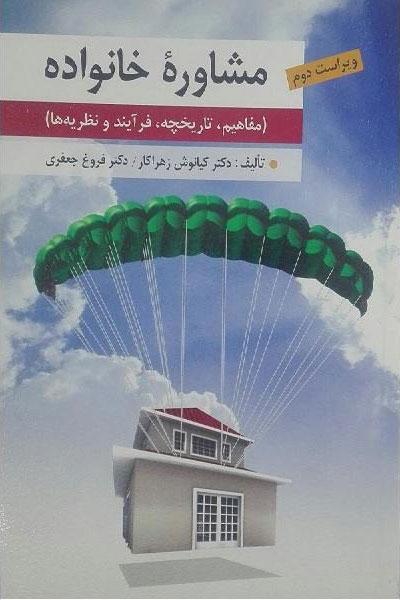 کتاب مشاوره خانواده