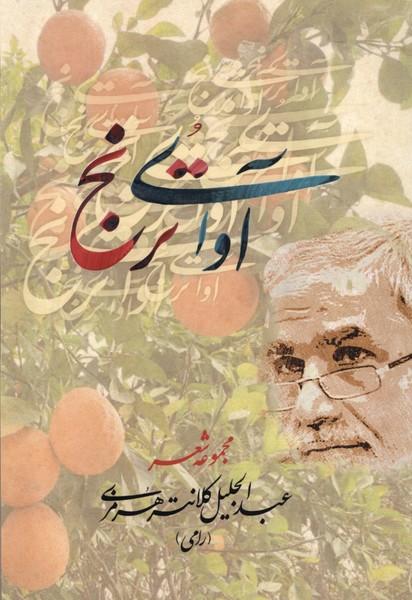 کتاب آوای ترنج