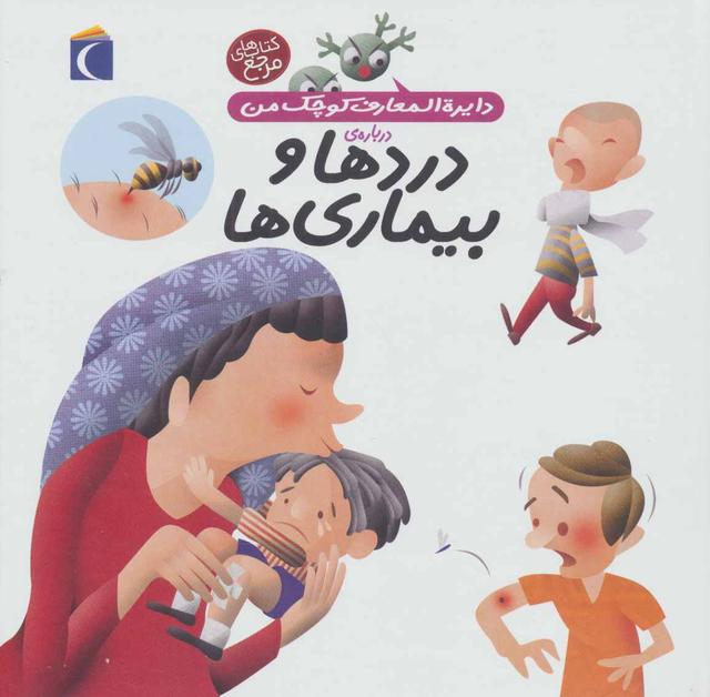 کتاب درباره ی دردها و بیماری ها