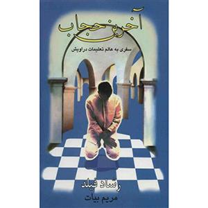 کتاب آخرین حجاب