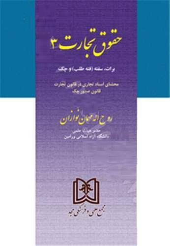 کتاب حقوق تجارت 3