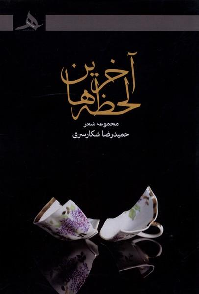 کتاب آخرین لحظه ها
