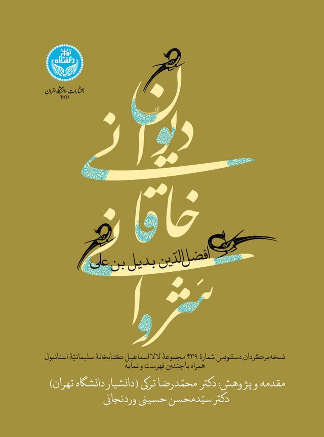 کتاب دیوان خاقانی شروانی