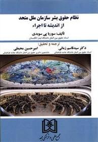 کتاب نظام حقوق بشر سازمان ملل متحد