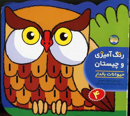 رنگ آمیزی و چیستان 4