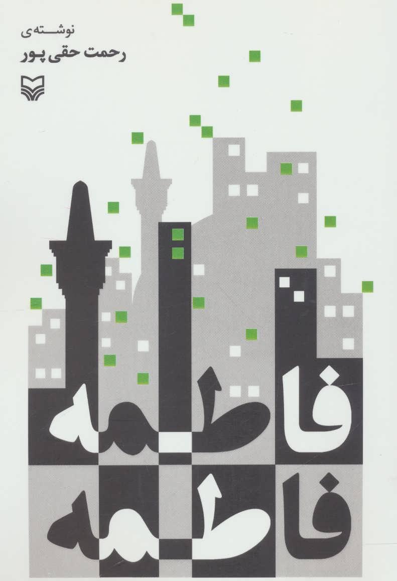 کتاب فاطمه فاطمه