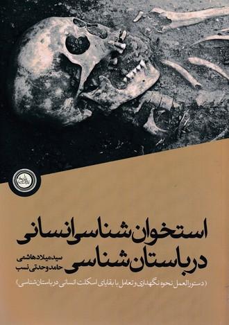 کتاب استخوان شناسی انسانی درباستان شناسی