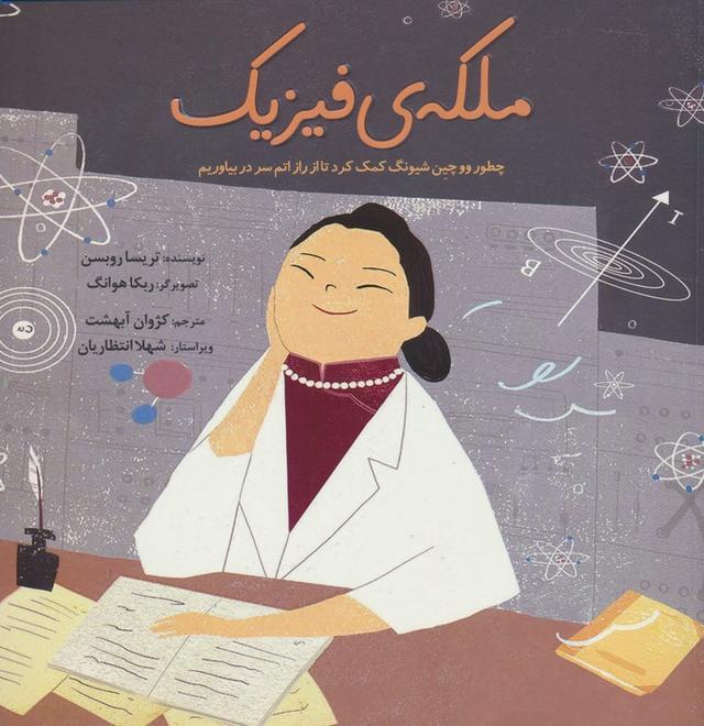 کتاب ملکه ی فیزیک