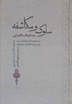 کتاب سلوک و مکاشفه