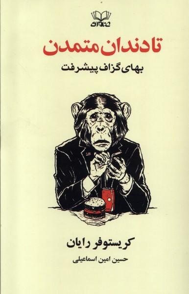 کتاب تا دندان متمدن