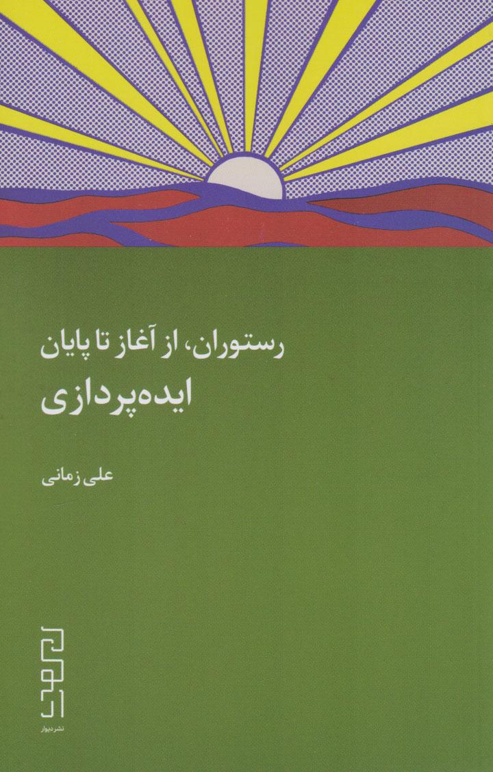 کتاب رستوران، از آغاز تا پایان: ایده پردازی